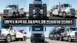 대형렉카,특수렉카차,자동차렉카,대형견인차레카차견인서비스