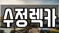 경북 상주시 사벌국면 렉카, 특수렉카, 차량탁송, 견인운송
