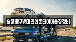 출장빵구밧데리산동타이어출장정비