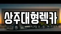 상주대형렉카