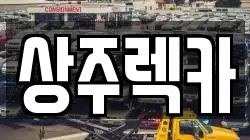 상주렉카