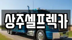 경북 상주시 렉카, 특수렉카, 차량탁송, 견인운송