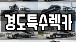 경도특수렉카