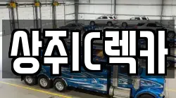 상주IC렉카