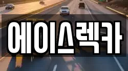 에이스렉카