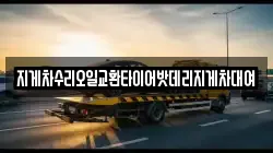 지게차수리오일교환타이어밧데리지게차대여