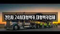 경북 상주시 서성동 렉카, 특수렉카, 차량탁송, 견인운송