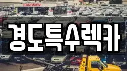 경도특수렉카