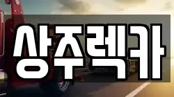 상주렉카