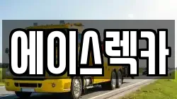 에이스렉카