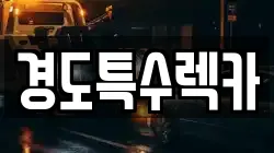 경도특수렉카