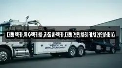 대형렉카,특수렉카차,자동차렉카,대형견인차레카차견인서비스