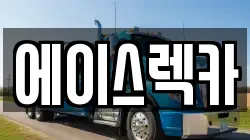 에이스렉카