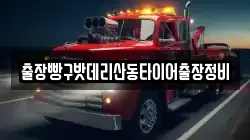 출장빵구밧데리산동타이어출장정비