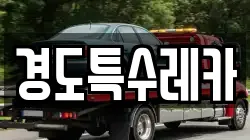 경도특수레카