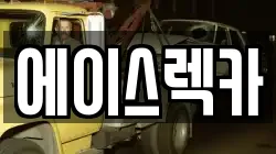에이스렉카