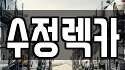 수정렉카