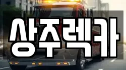 상주렉카