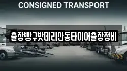출장빵구밧데리산동타이어출장정비