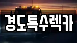 경북 상주시 양촌동 렉카, 특수렉카, 차량탁송, 견인운송