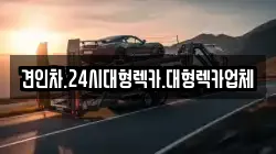 견인차.24시대형렉카.대형렉카업체