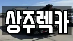 상주렉카