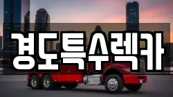 경도특수렉카