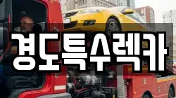 경도특수렉카