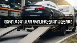 대형렉카,특수렉카차,자동차렉카,대형견인차레카차견인서비스