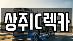 상주IC렉카