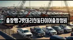 출장빵구밧데리산동타이어출장정비