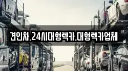 견인차.24시대형렉카.대형렉카업체