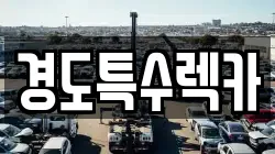 경북 상주시 외서면 렉카, 특수렉카, 차량탁송, 견인운송