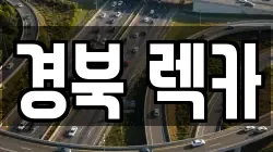 경북 렉카