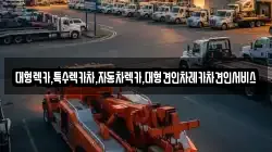 대형렉카,특수렉카차,자동차렉카,대형견인차레카차견인서비스