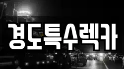 경북 상주시 은척면 렉카, 특수렉카, 차량탁송, 견인운송