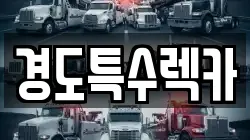 경도특수렉카