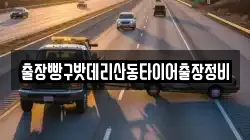 출장빵구밧데리산동타이어출장정비