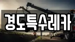 경도특수레카