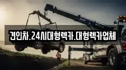 견인차.24시대형렉카.대형렉카업체