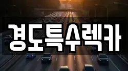 경도특수렉카