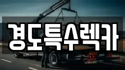 경도특수렉카