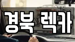경북 렉카