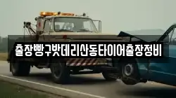 출장빵구밧데리산동타이어출장정비