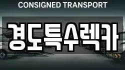 경북 상주시 중덕동 렉카, 특수렉카, 차량탁송, 견인운송