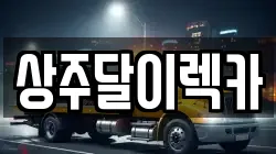 상주달이렉카
