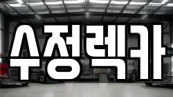 수정렉카