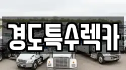 경도특수렉카