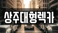 상주대형렉카