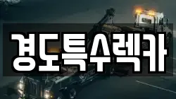 경도특수렉카